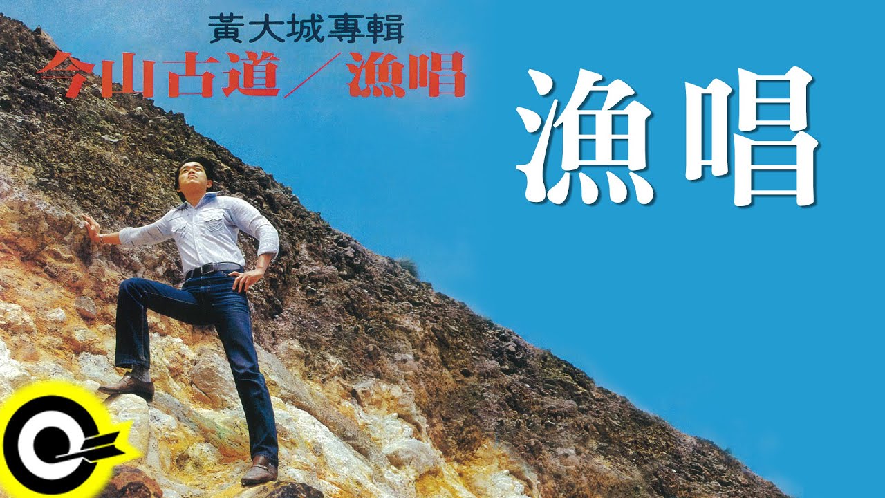 黃大城【漁唱】Official Lyric Video