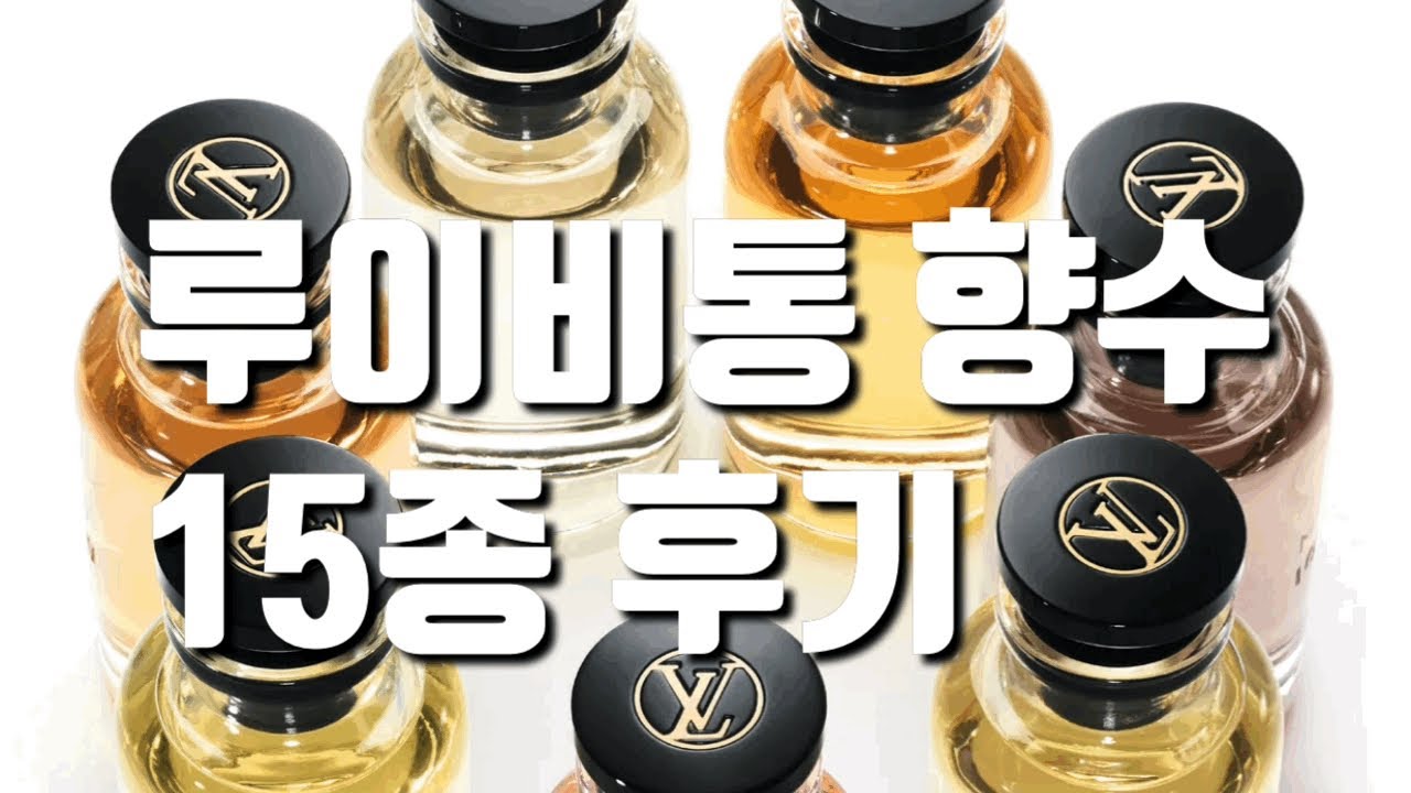 루이비통 향수 15종 솔직 후기(feat 2021 신상)살냄새,꽃향,시트러스, 우디향,가죽향