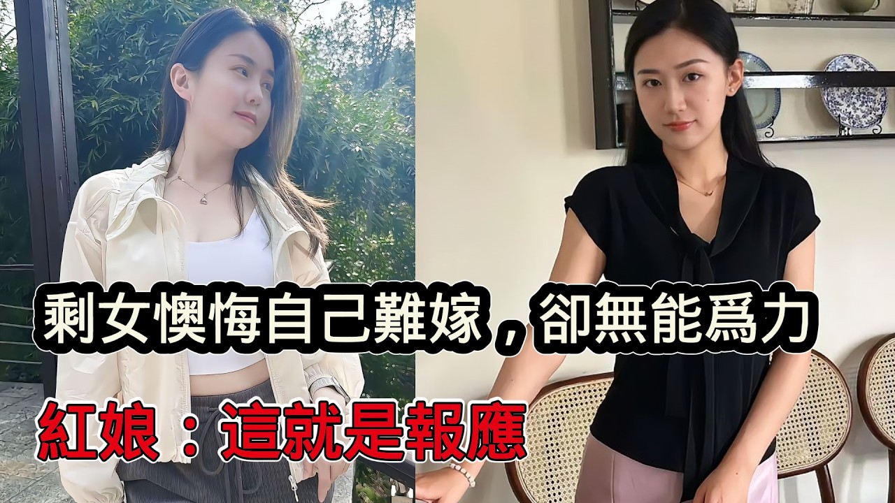 大齡剩女懊悔自己難嫁，卻又無能為力，等待這孤獨終老，紅娘：這就是報應
