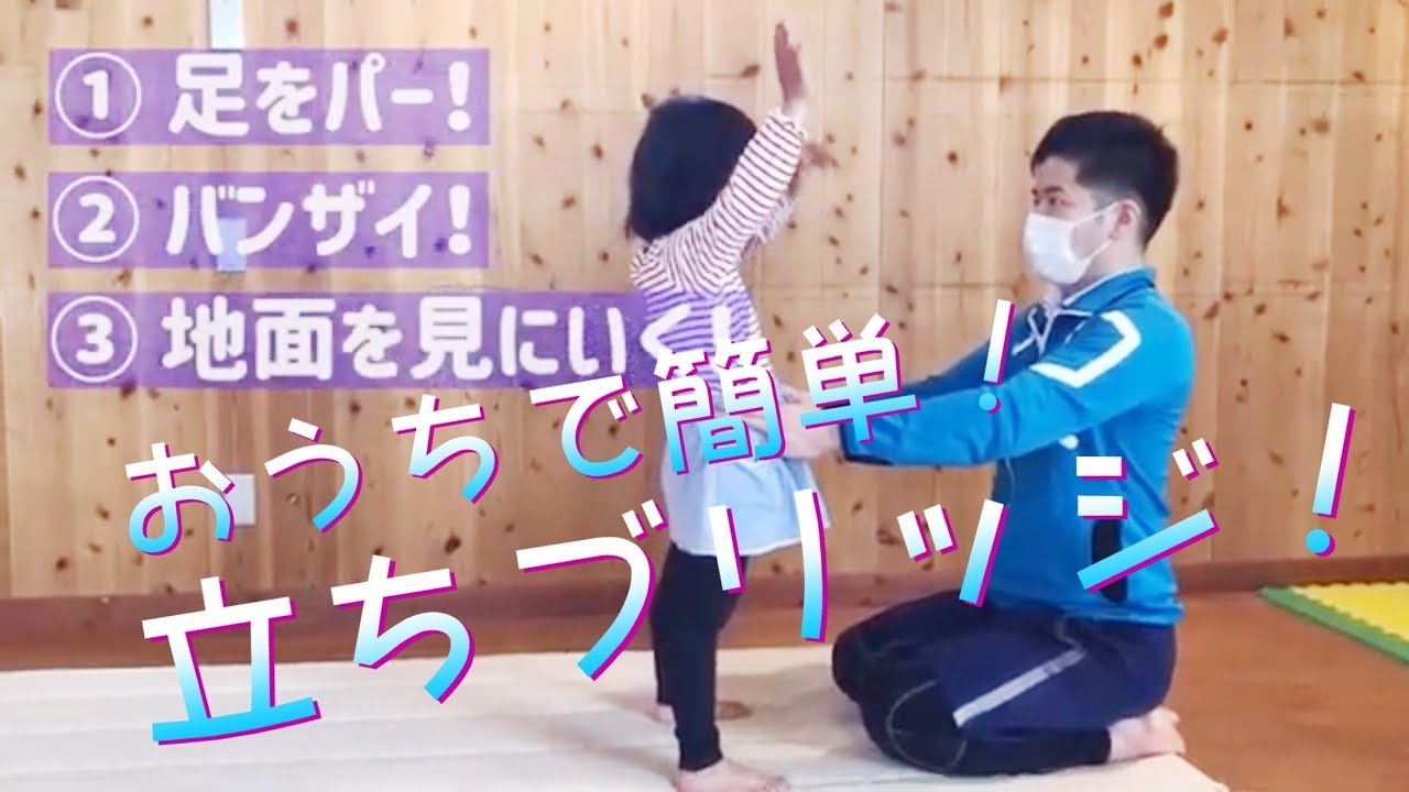 逆上がりにもつながる！立ちブリッジに挑戦しよう♪