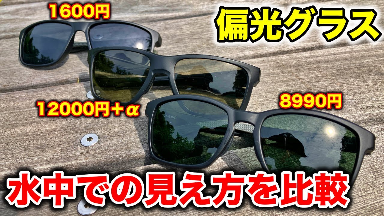 失敗しない偏光グラスの選び方！ゴメクサスはやっぱりコスパ最強？タレックスと比べてどうなのか？