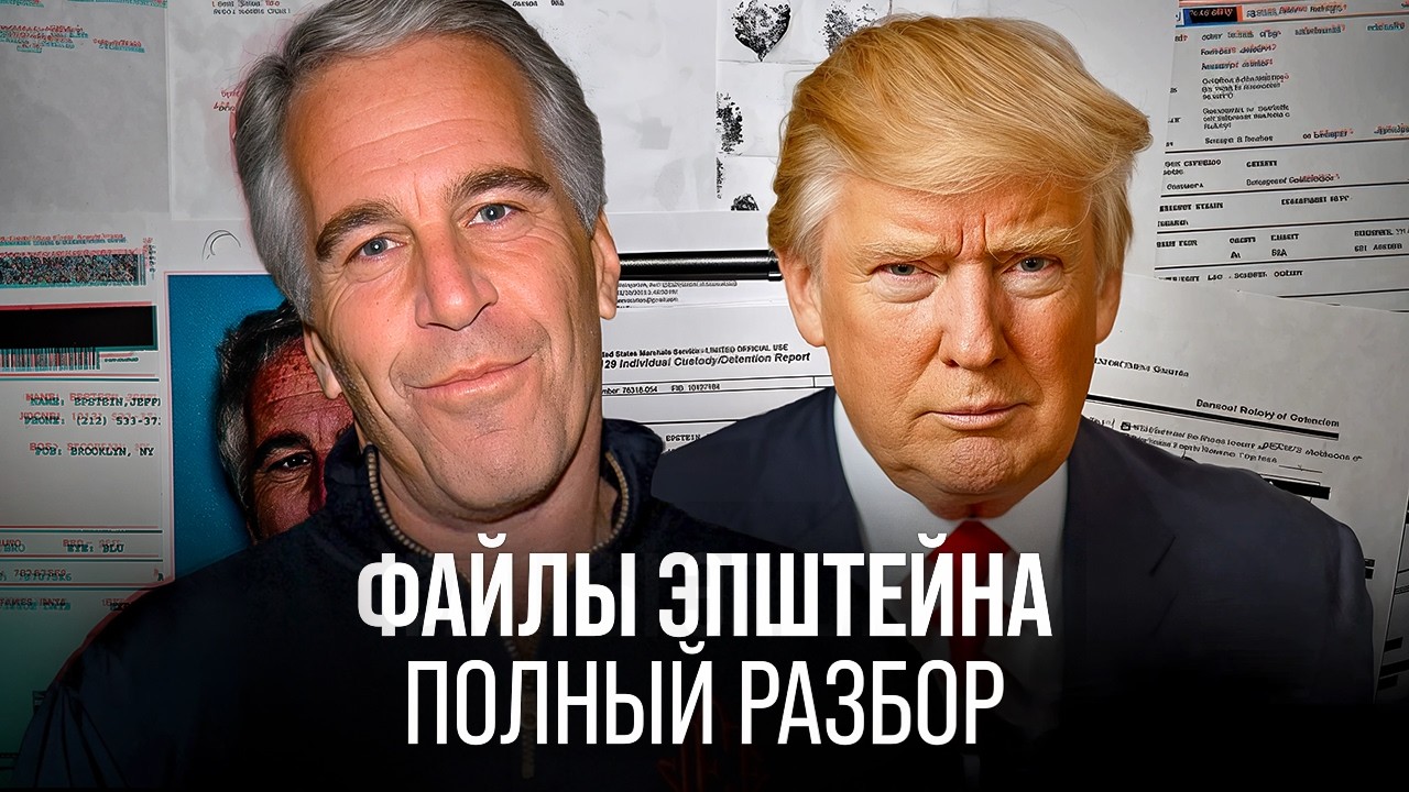 Файлы Эпштейна. Полный разбор - Тренируем АНГЛИЙСКИЙ СЛУХ