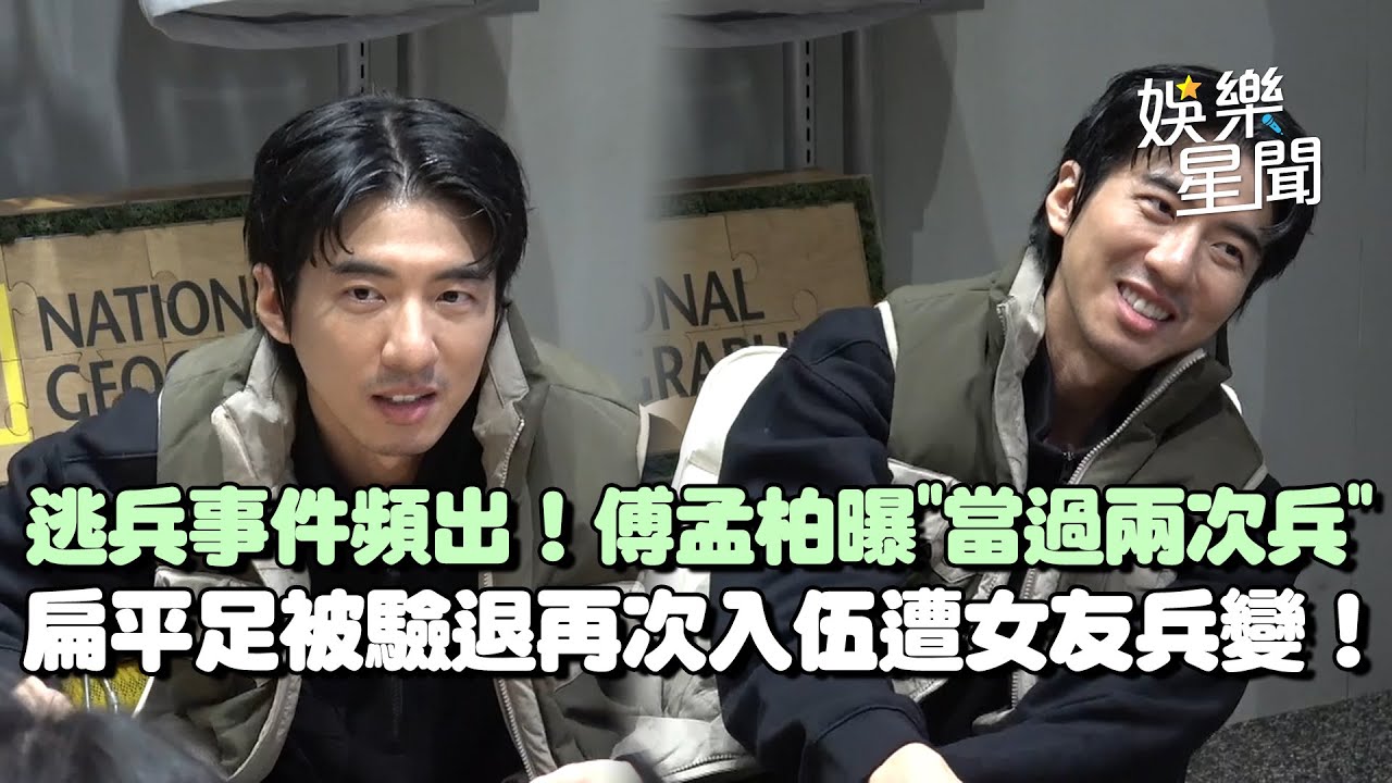 男星逃兵事件頻出！傅孟柏曝