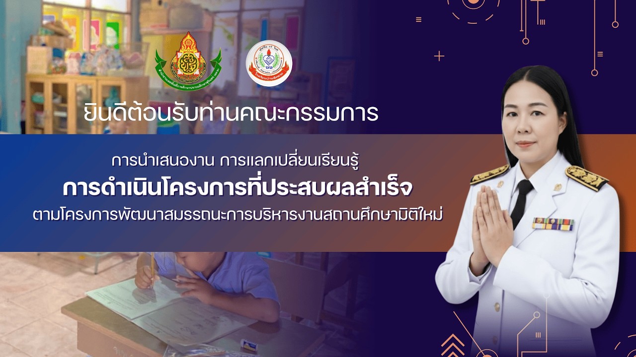 VTR การนำเสนอโครงการ ผอ.เกษมณี สุขชีพ โรงเรียนบ้านพิงพวย