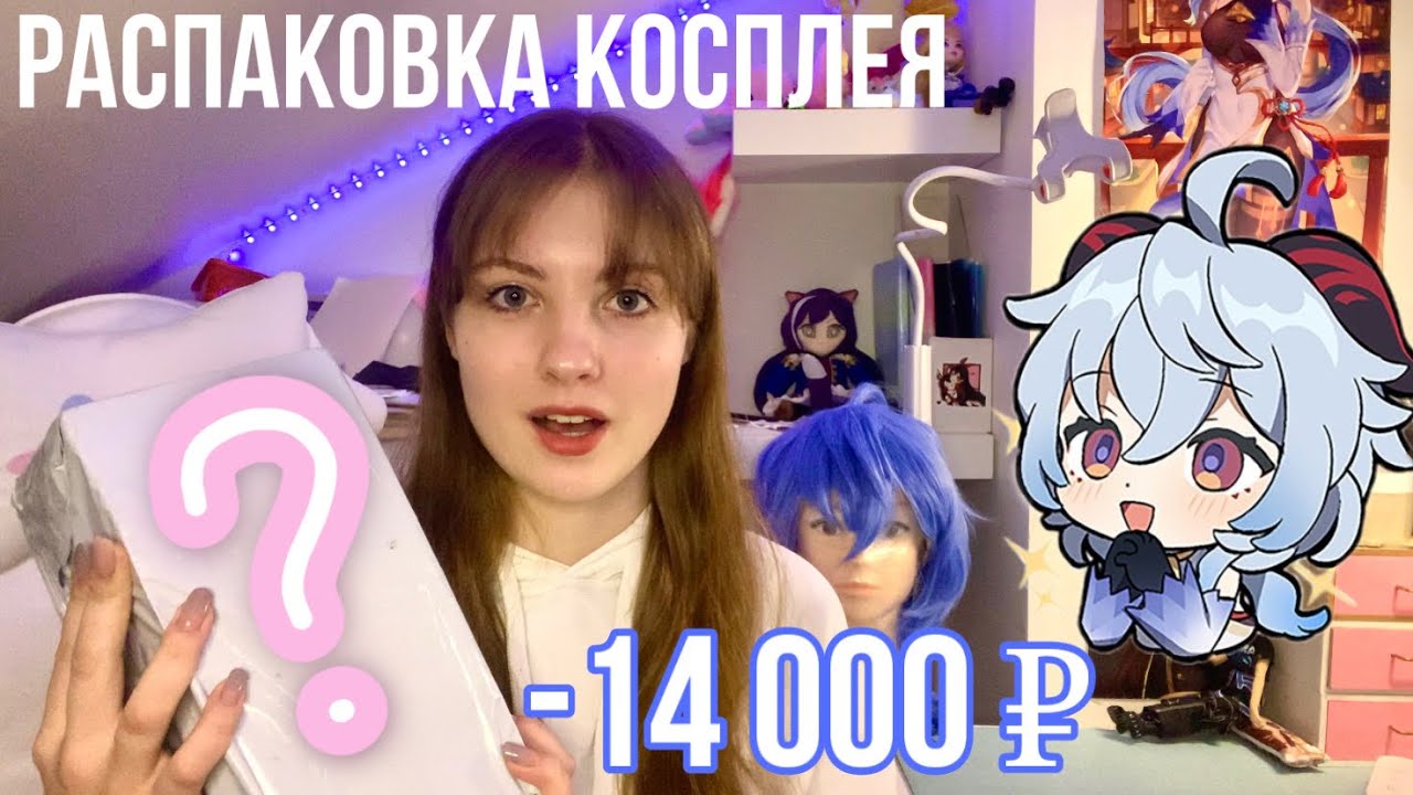 КОСПЛЕЙ С ТАОБАО И АЛИЭКСПРЕСС РАСПАКОВКА