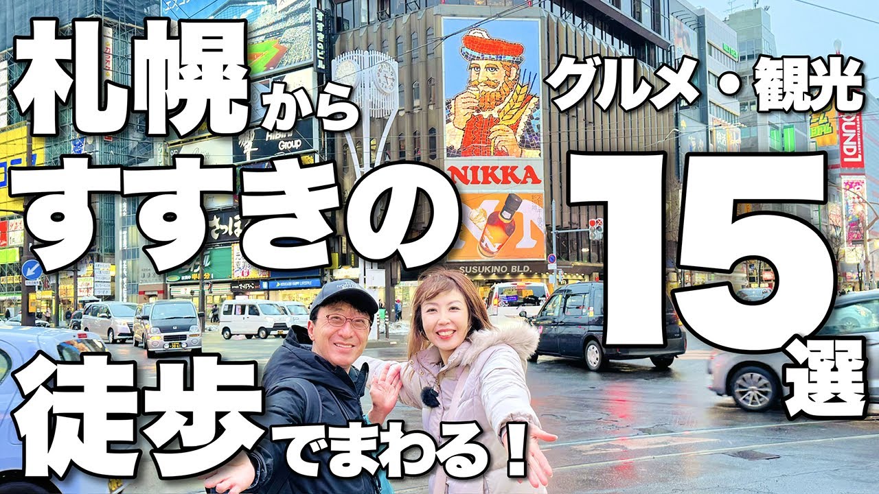 【札幌 観光・グルメ 徒歩で行く！オススメ15選】札幌駅〜すすきの