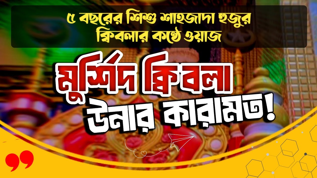 মুর্শিদ ক্বিবলা উনার কারামত দেখুন। শাহজাদা হুজুর ক্বিবলা উনার ওয়াজ।  