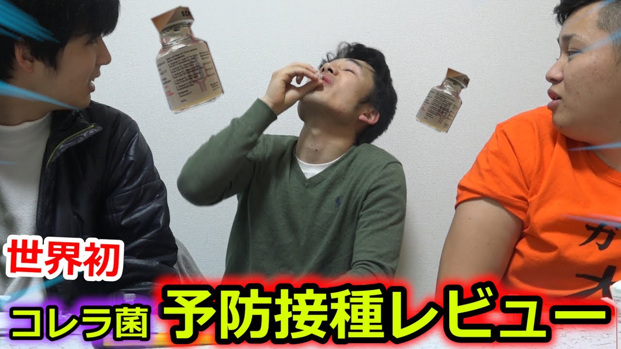 【アマゾン】世界初⁉︎コレラ菌感染の予防接種レビュー動画‼︎