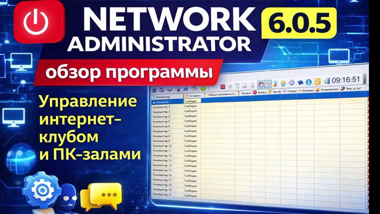 Network Administrator 6.0.5