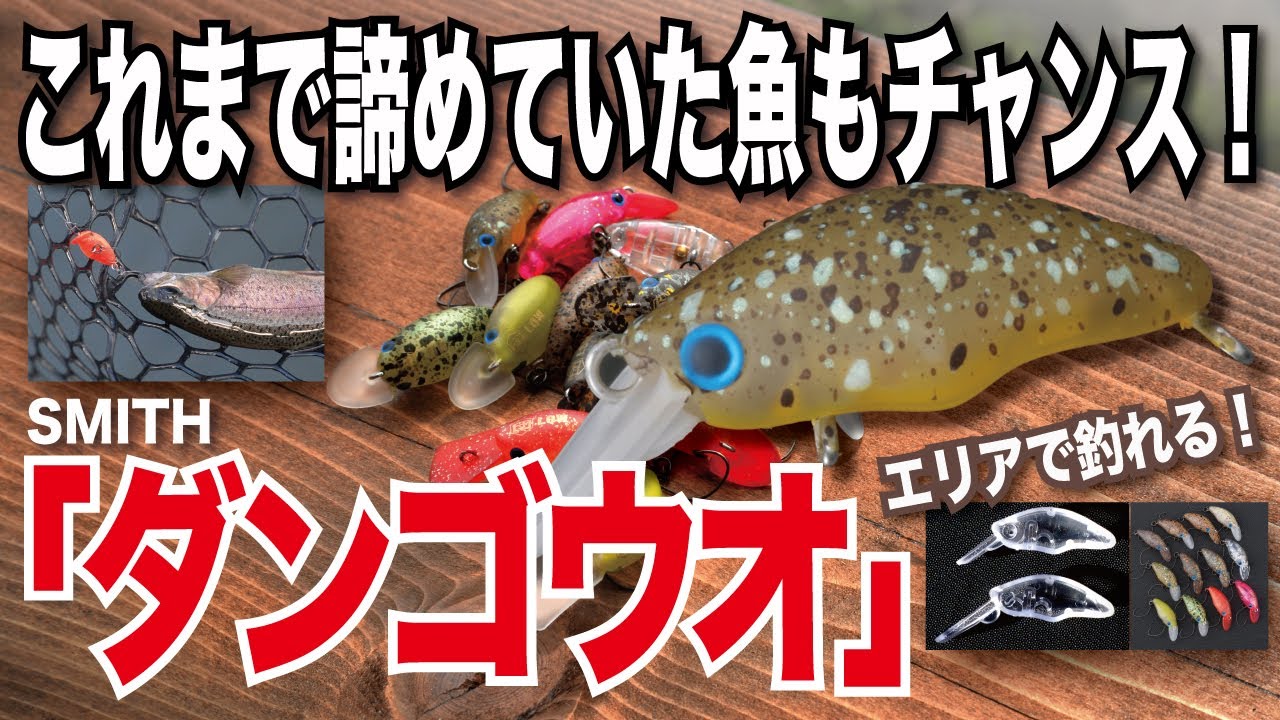 【スミス】いままで諦めていた魚もチャンス！　礒野氏による『ダンゴウオ』使い方のすべて！【爆釣】