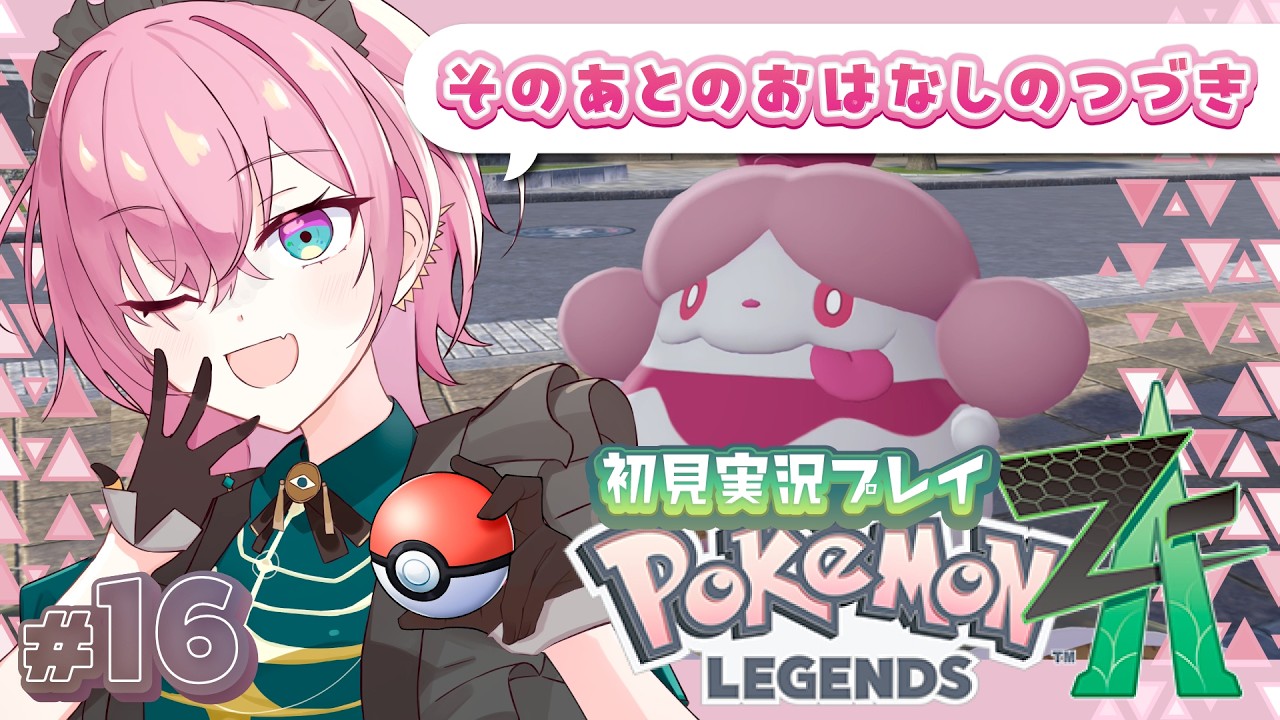 【#ポケモンZA 】Pokémon LEGENDS Z-A #16  by桃葉【#新人vtuber #女性vtuber 】