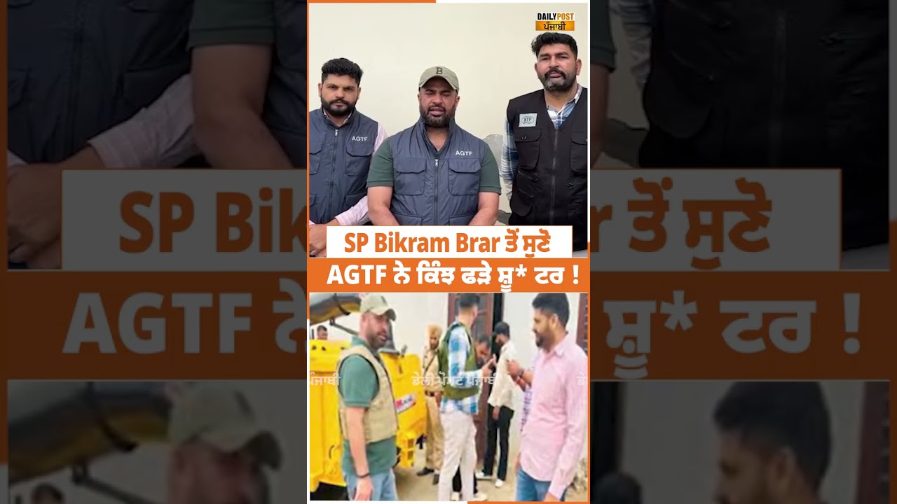 ਸੁਣੋ SP Bikram Brar ਤੋਂ ਸੁਣੋ AGTF ਨੇ ਕਿੰਝ ਫੜੇ ਸ਼ੂ* ਟਰ !
