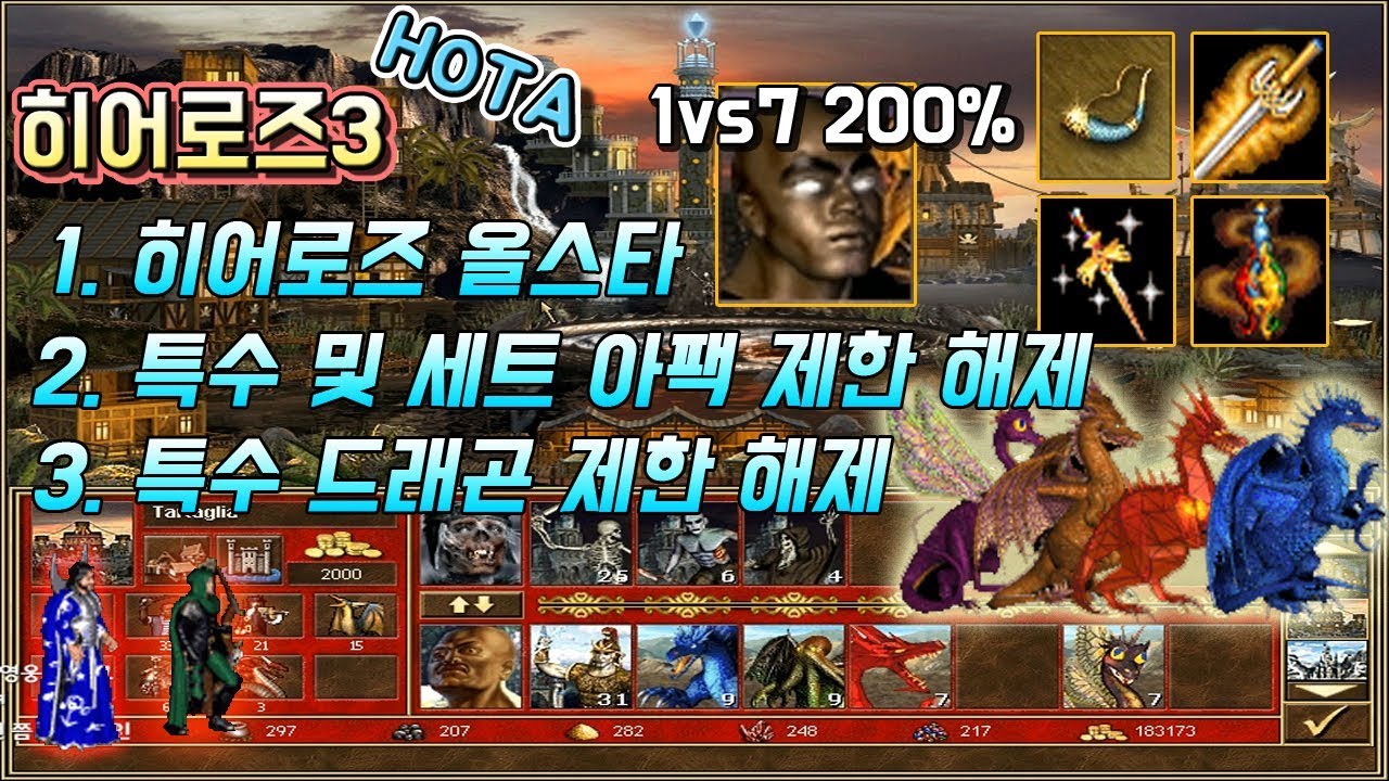 히어로즈3(HOMM3) - 1vs7 랜덤맵 : 특수 드래곤 + 특수 아팩 + 특수 유닛 제한 해제