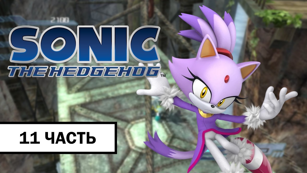 Sonic The Hedgehog 2006 ➤ ПРОХОЖДЕНИЕ БЕЗ КОММЕНТАРИЕВ С РУССКОЙ ОЗВУЧКОЙ | Часть 11