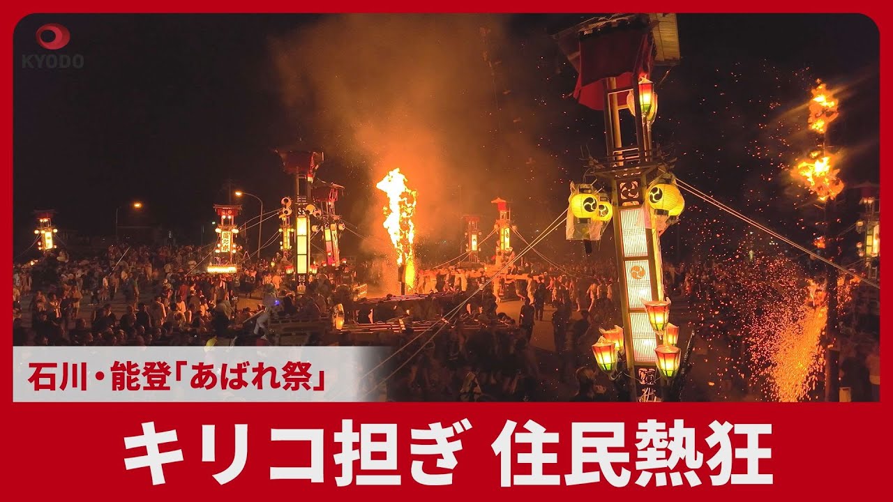 キリコ担ぎ、住民熱狂 石川・能登「あばれ祭」