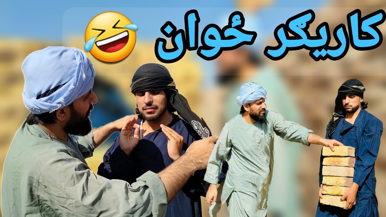 کاريګر ځوان 🤣