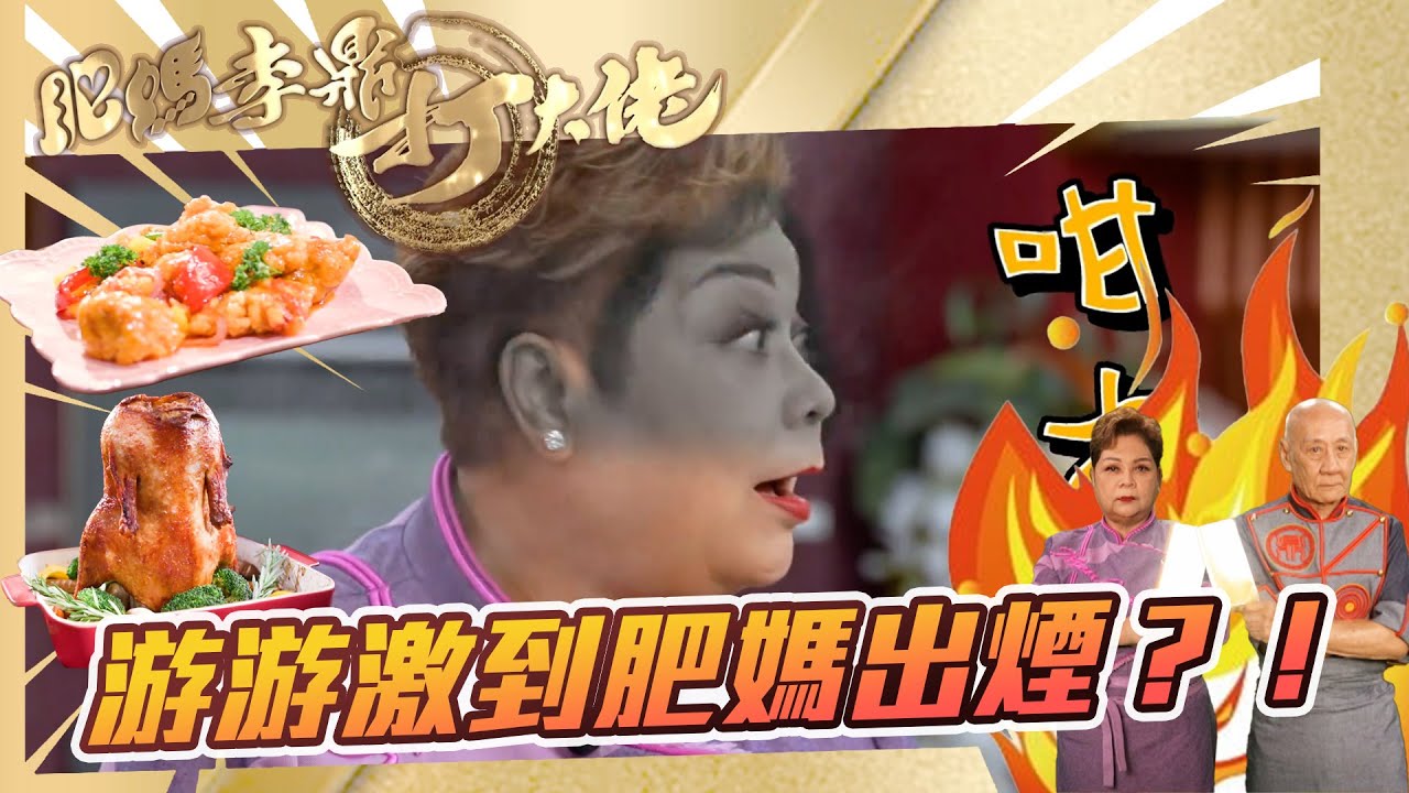 肥媽李鼎打大佬｜游游激到肥媽出煙?!｜游嘉欣 肥媽 李家鼎 ｜搞笑｜煮食｜食譜｜美食