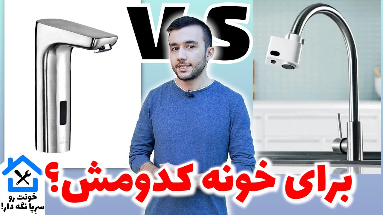 انواع شیرآلات آشپزخانه و روشویی در منزل | انواع شیر آب در خانه