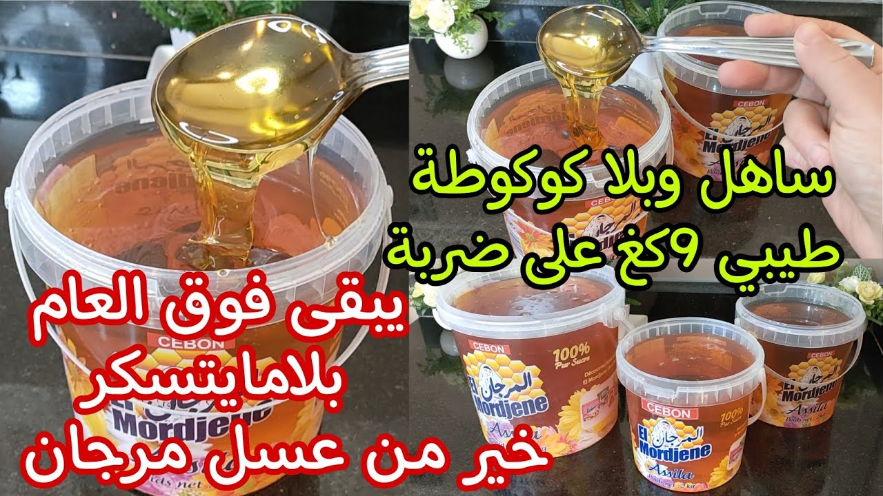 💥عسل الناجح الي سلكني في نفاسي👍🏻راه جاي رمضان🇩🇿وتحتاجوه للمعسلات وبقلاوة وحلويات العيد 2024