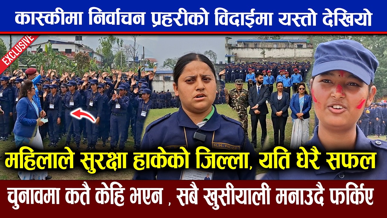 कास्कीमा महिला CDO , यस्तो कडा सुरक्षा ! म्यादी प्रहरीको बिदाईमा यस्तो देखियो Myaadi Police Bidai