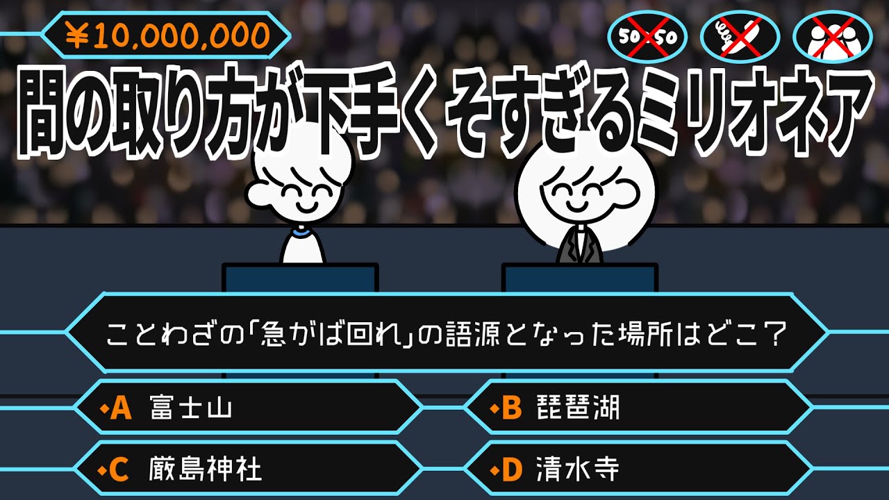 間のとり方が下手くそすぎるミリオネア