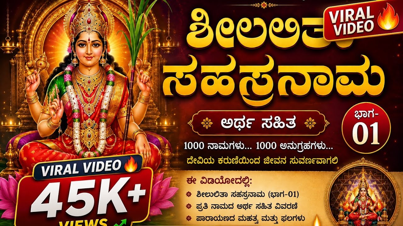 ಶ್ರೀಲಲಿತಾ ಸಹಸ್ರನಾಮ ಅರ್ಥ ಚಿಂತನೆ ಭಾಗ-1