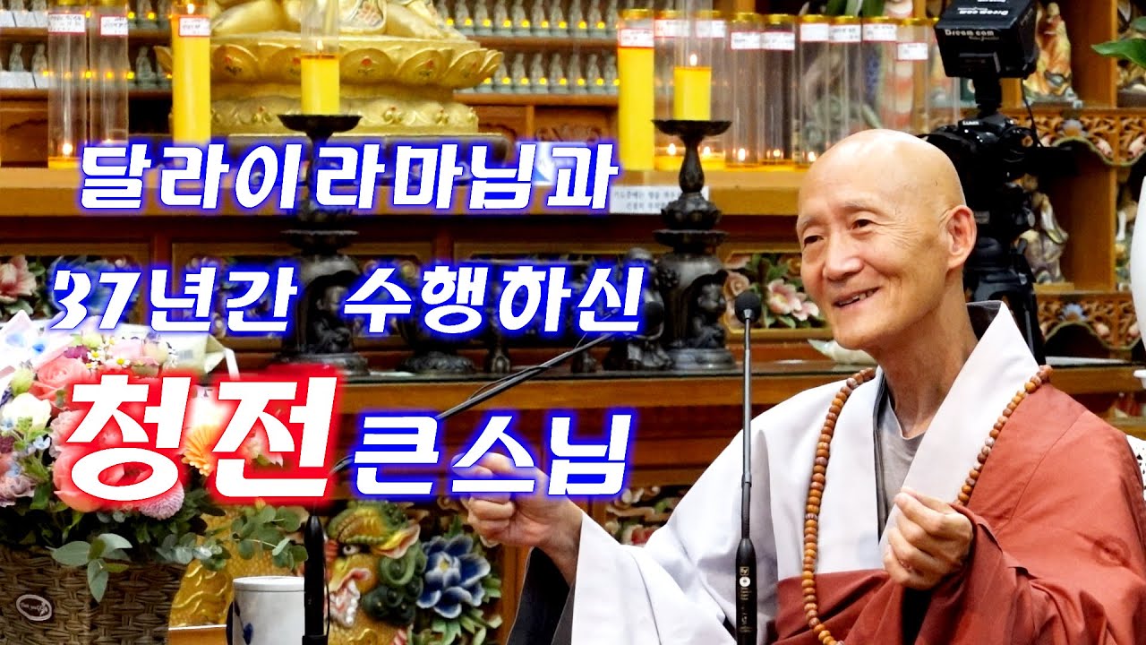 2부. 붓다와 함께 "청전" 큰스님 초청 미소법회 / 금강정토사
