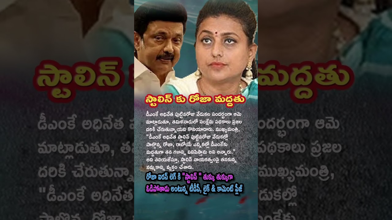 AP Politics, RK Roja Praises CM Stalin Welfare Schemes in Tamil Nadu