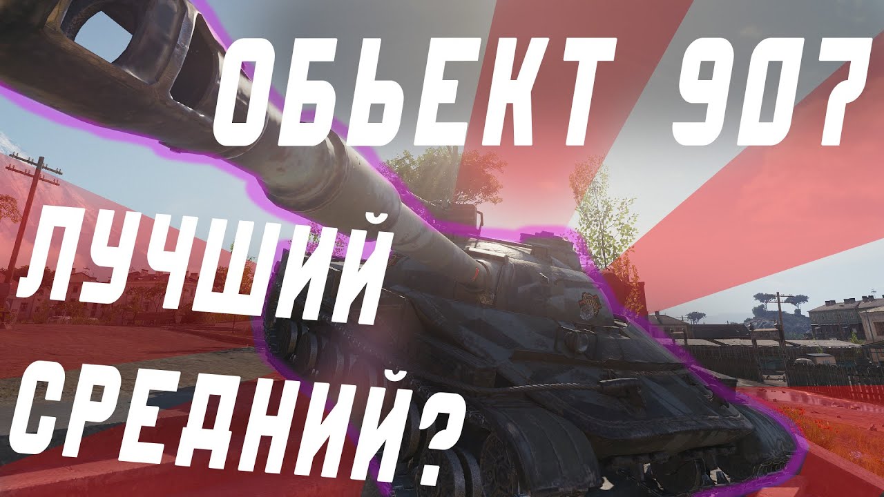 ОБЬЕКТ 907 ТАНК КОТОРЫЙ СМОГ (Танк за ГК)