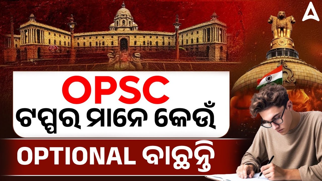 How to Choose Optional Wisely | OPSC ଟପ୍ପର ମାନେ କେଉଁ optional ବାଛନ୍ତି | OPSC Optional