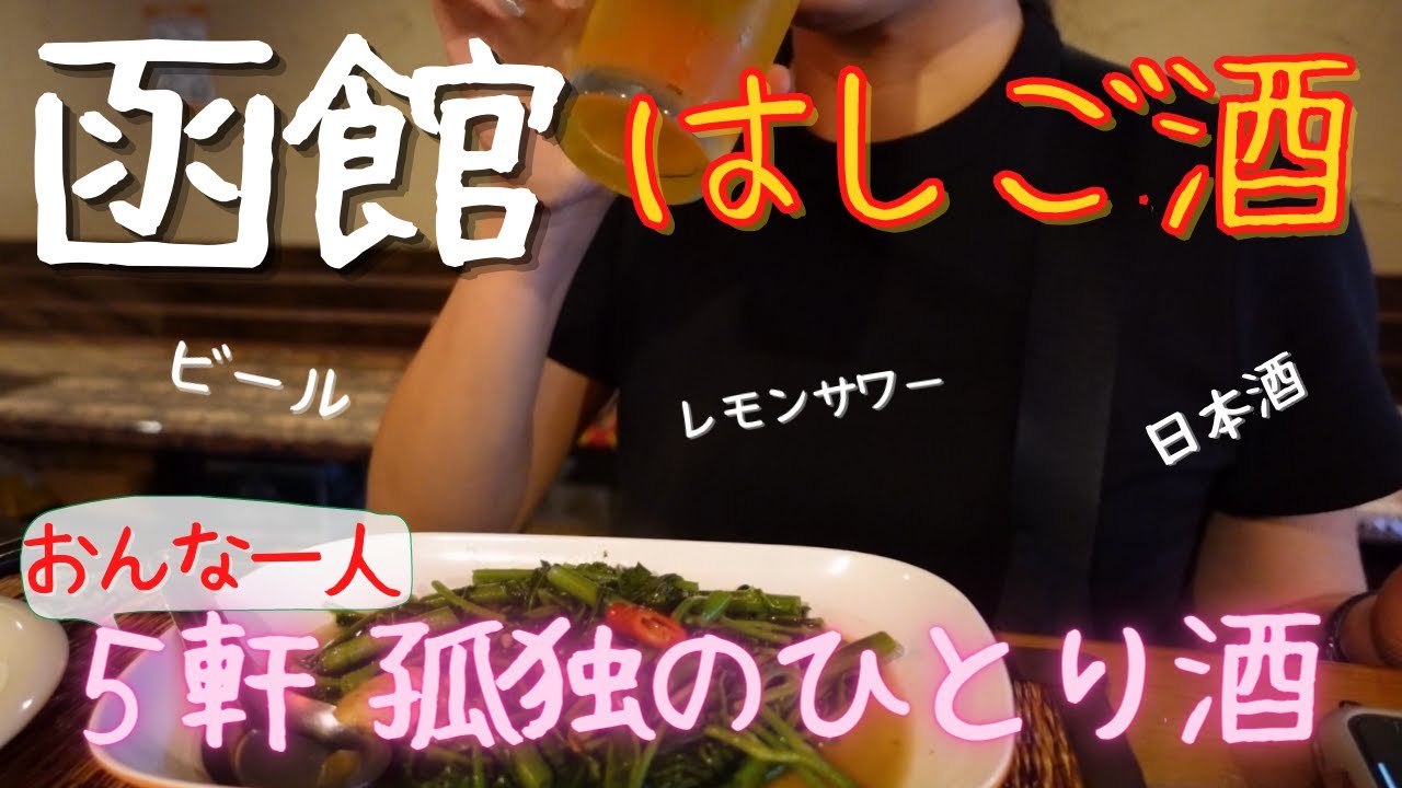 【函館はしご酒】おんな一人函館五稜郭（本町）で5軒はしご酒