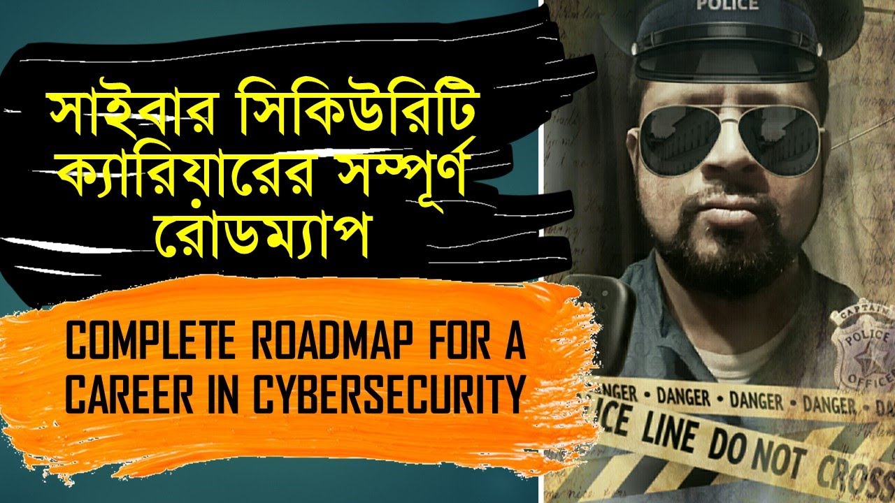 সাইবার সিকিউরিটি ক্যারিয়ারের সম্পূর্ণ রোডম্যাপ || Complete roadmap for a career in cybersecurity