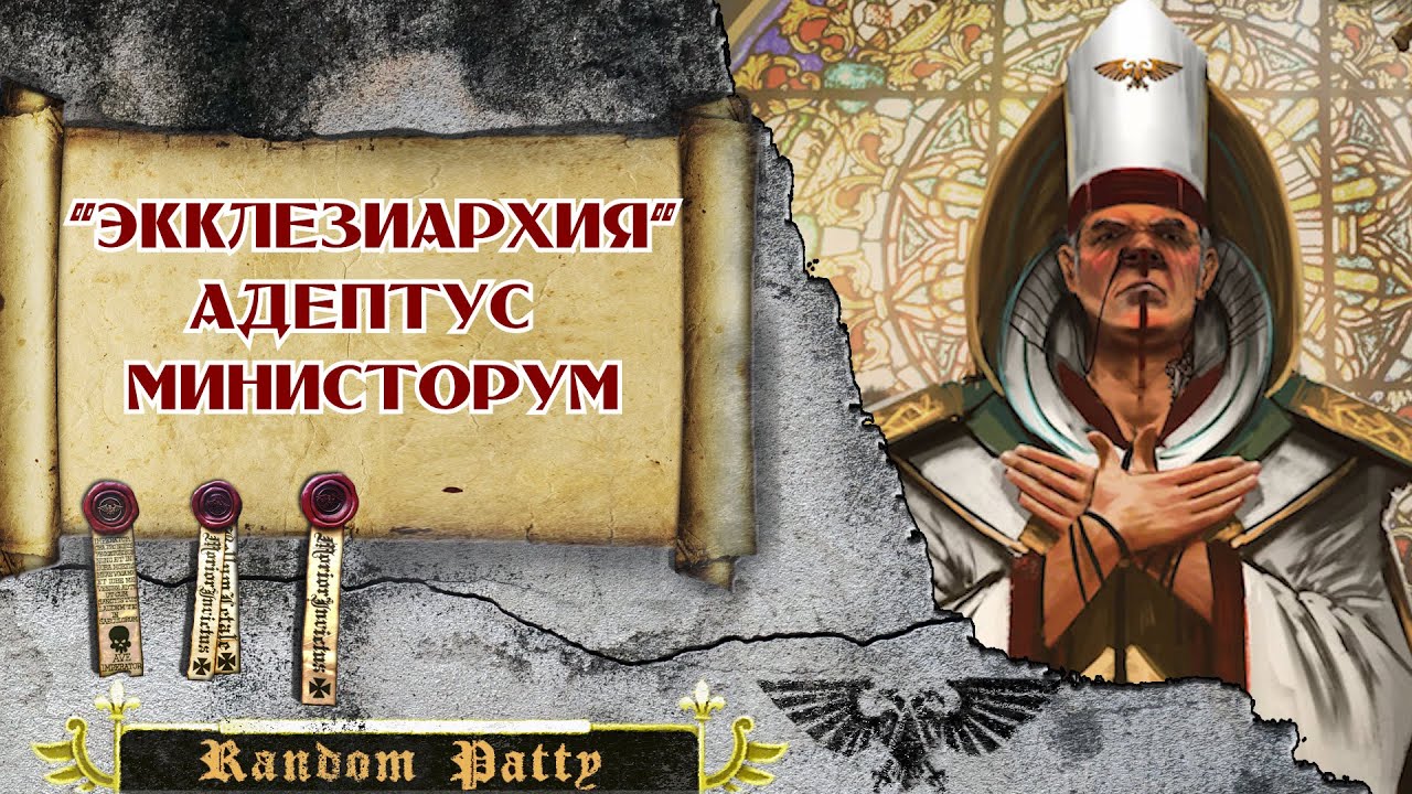 Warhammer 40000 ● Экклезиархия | Адептус Министорум
