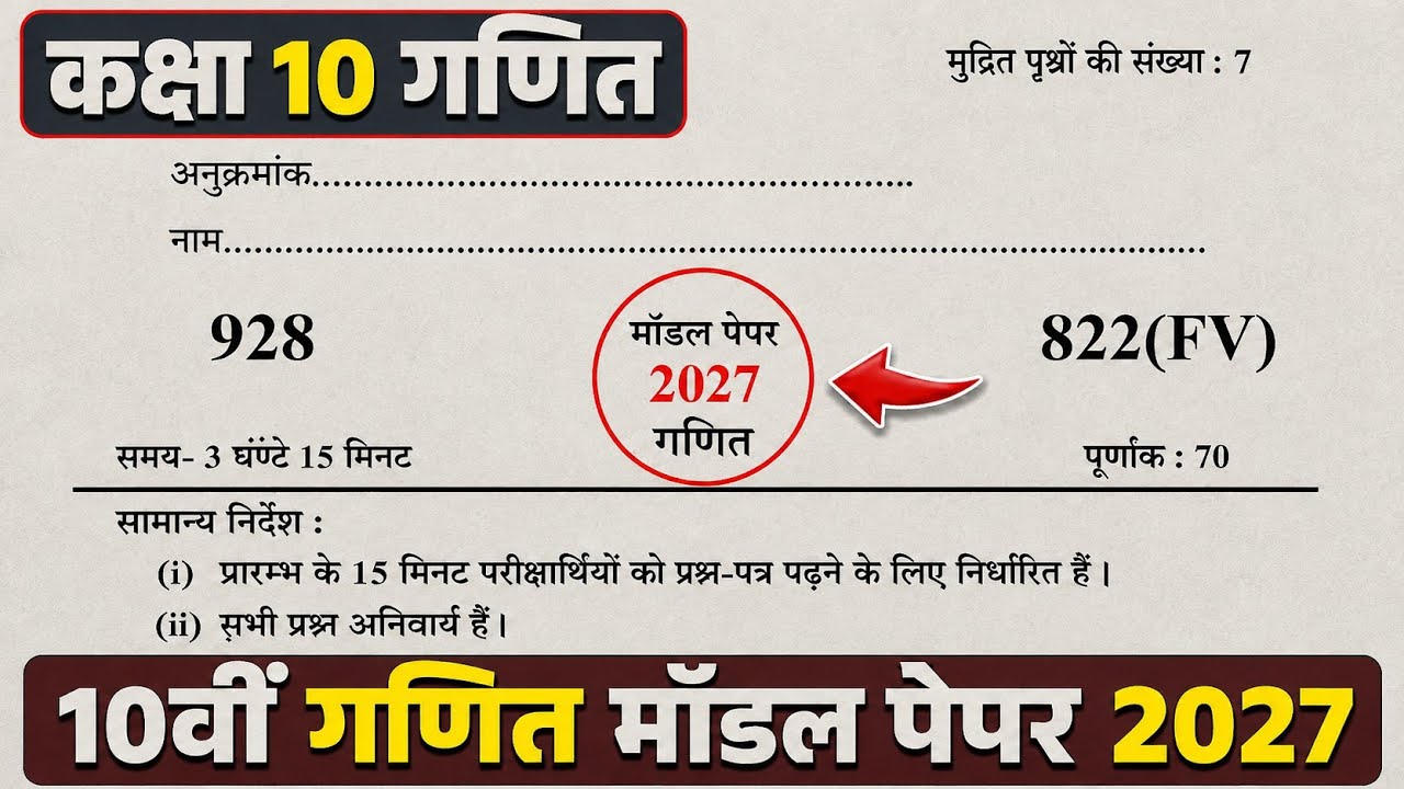 ऐसे आएगा 2027 बोर्ड परीक्षा में गणित का पेपर,/Class 10 Math Model Paper 2027 Board, Class 10 Math|🔥