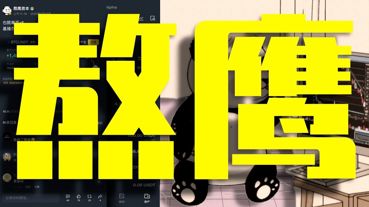 【币圈十大交易员系列！！】把90万做到4200多万的加密货币交易员熬鹰，超级交易员熬鹰的交易风格+交易逻辑+交易工具和仓位管理+比特币后市观点！！#熬鹰资本 #crypto #加密货币交易员