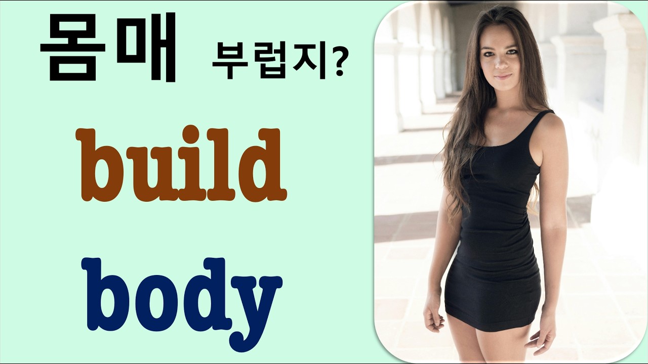 Q5 English 어휘 Lesson 2473 (몸, 몸매, 신체 – build vs body)