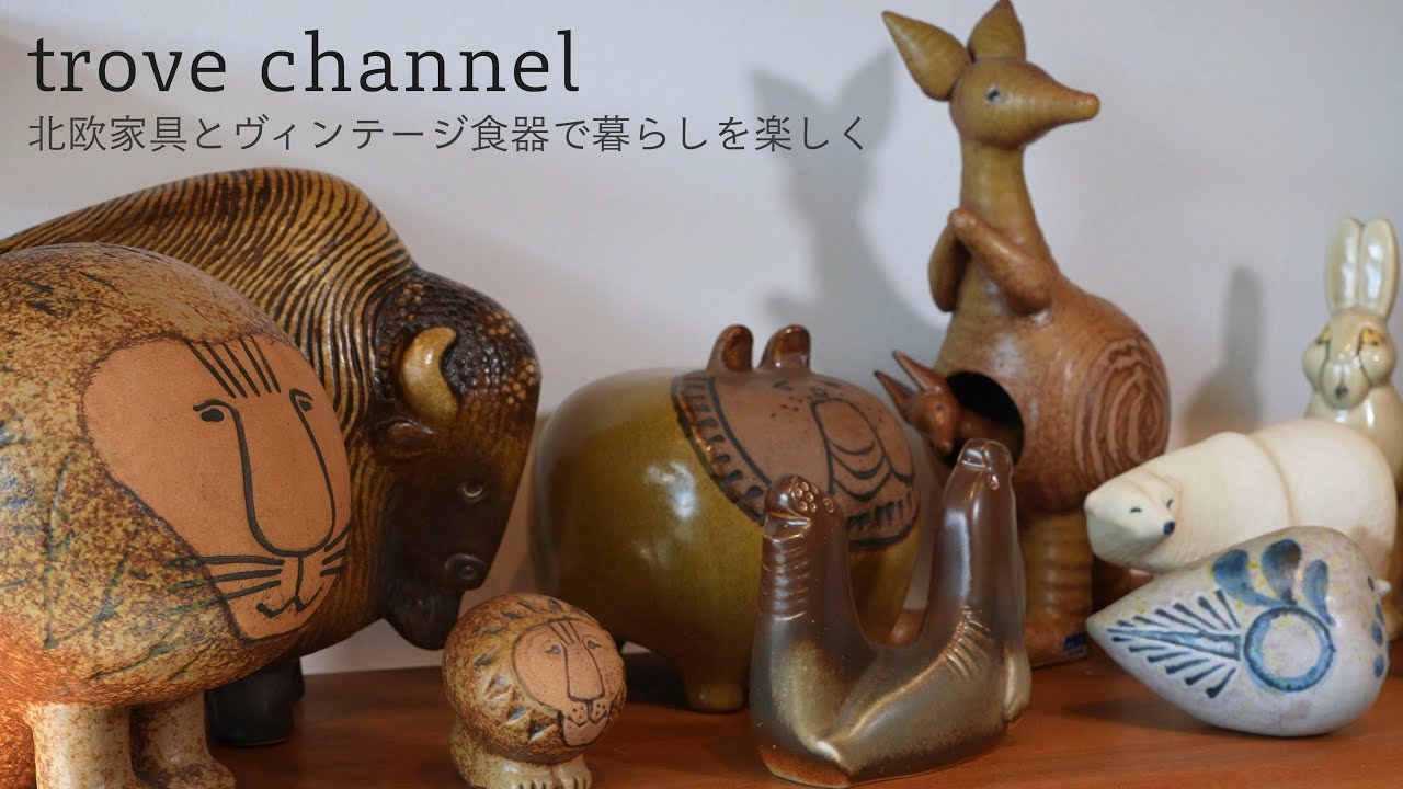 【trove channel  】北欧家具とヴィンテージ食器で暮らしを楽しく「リサラーソン特集」【トローヴ】