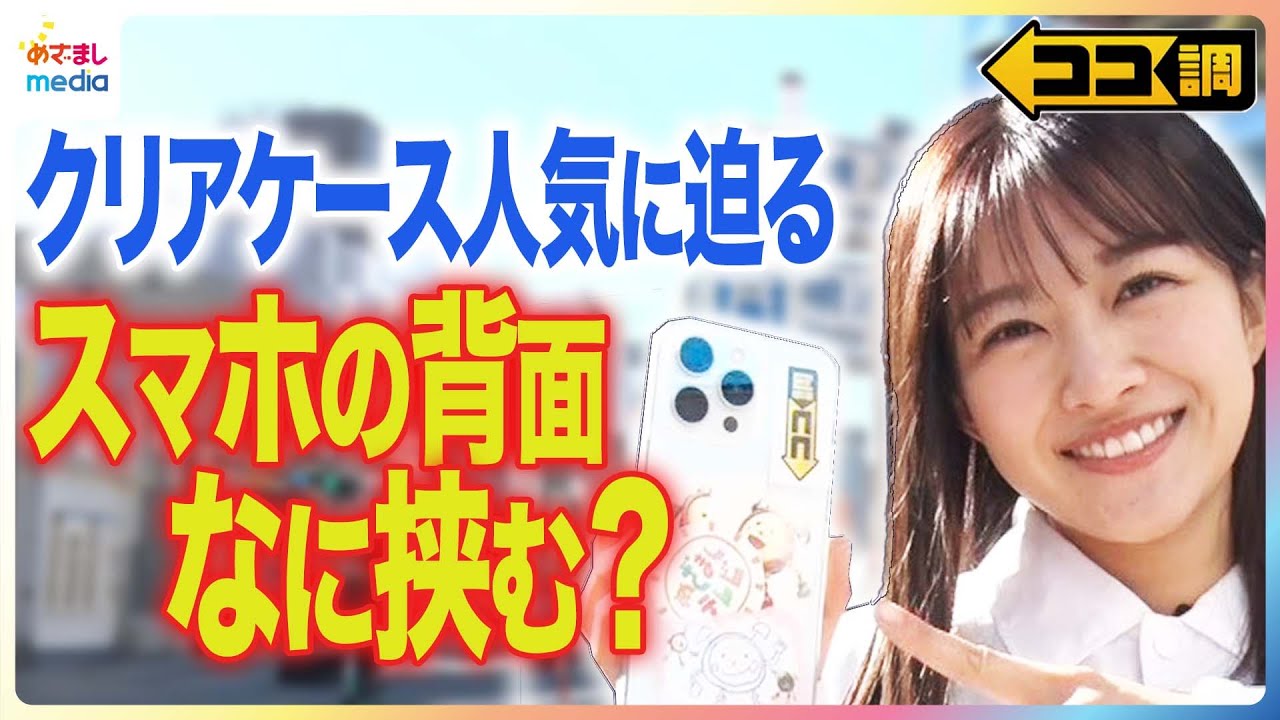 若者トレンドのなぜ！？スマホのクリアケース背面なに挟む？推し活アイテムや写真などの”思い出派”から名刺や割引券などの”実用性重視派”までクリアケースの魅力を原田葵アナが徹底調査【ココ調】