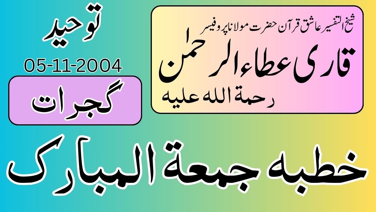 Hazrat Molana Professor Qari Ata Ur Rehman R.A | Tuheed | Khutba E Juma Gujrat | 05-11-2004