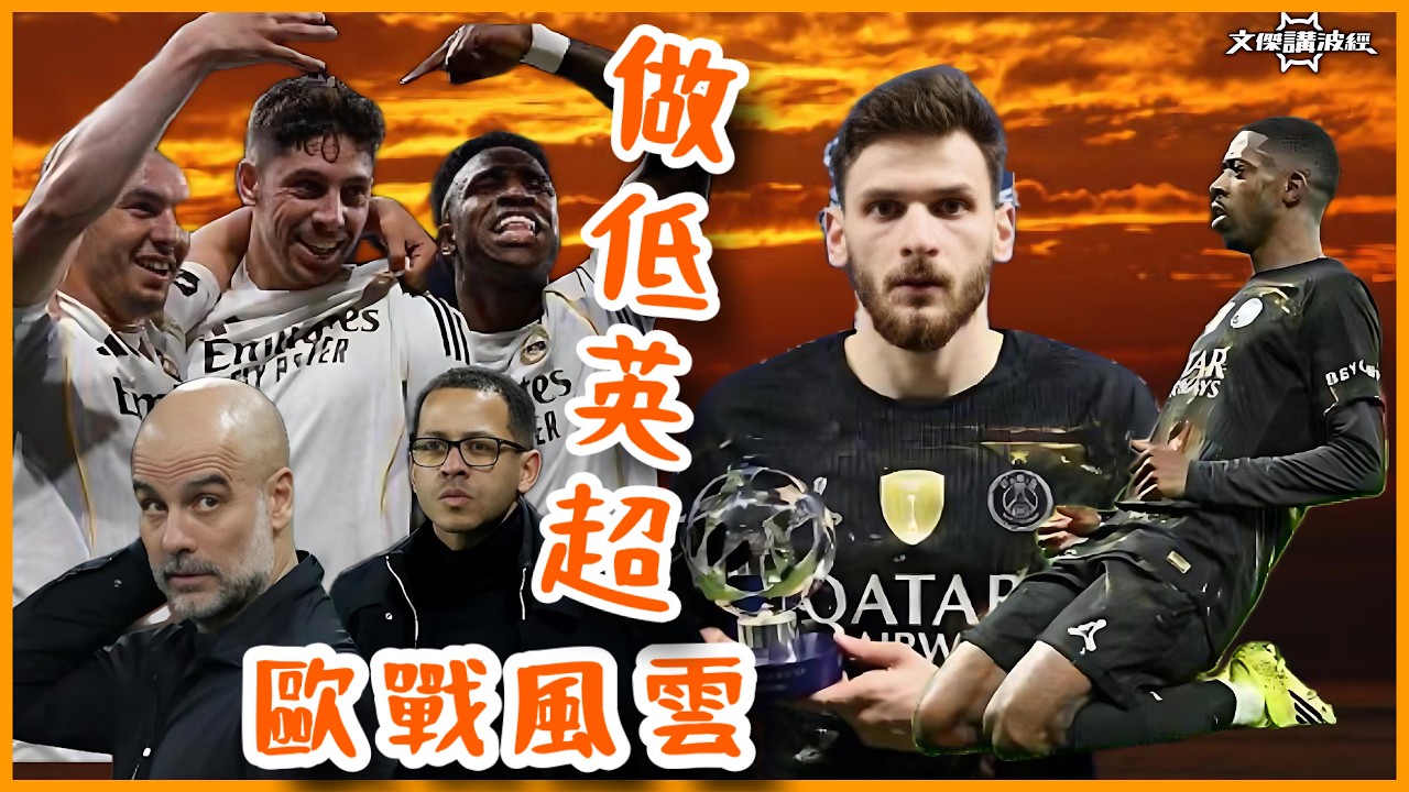 歐戰風雲-做低英超/ 大巴黎高水平/車路士一個失誤…/曼城徒有控球/皇馬閃電俠華維迪-文傑講波經12/03/26 #廣東話 #足球評論 #袁文傑 #championsleague 
