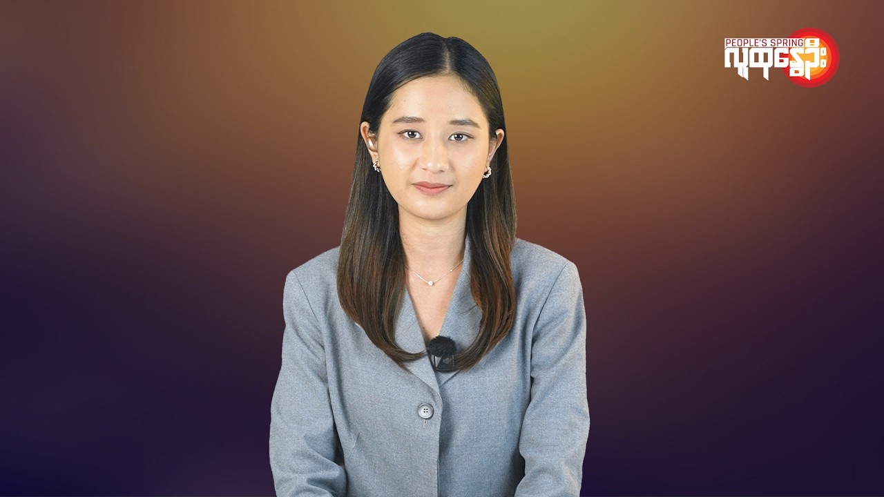 မြန်မာနဲ့ ကမ္ဘာမှာ ဘာတွေဖြစ်ပျက်နေလဲ | People's Spring