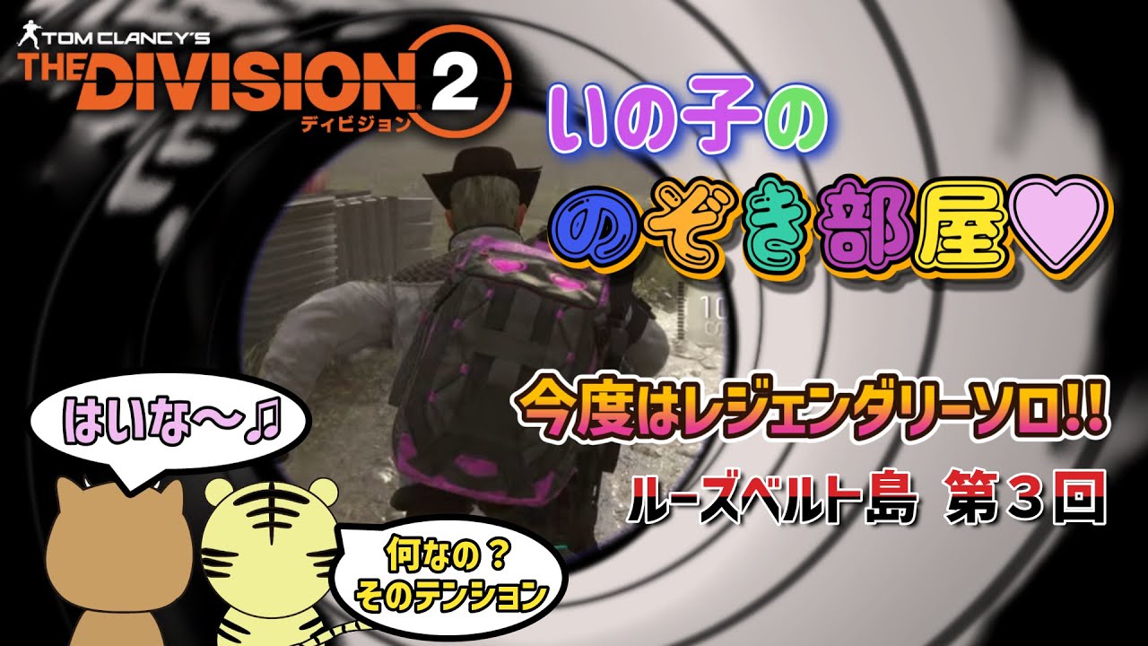 【ディビジョン２/THE DIVISION2】｢いの子ののぞき部屋♡｣人妻エージェントいの子の赤裸々なソロ活(笑)　ルーズベルト島レジェンダリー第3回