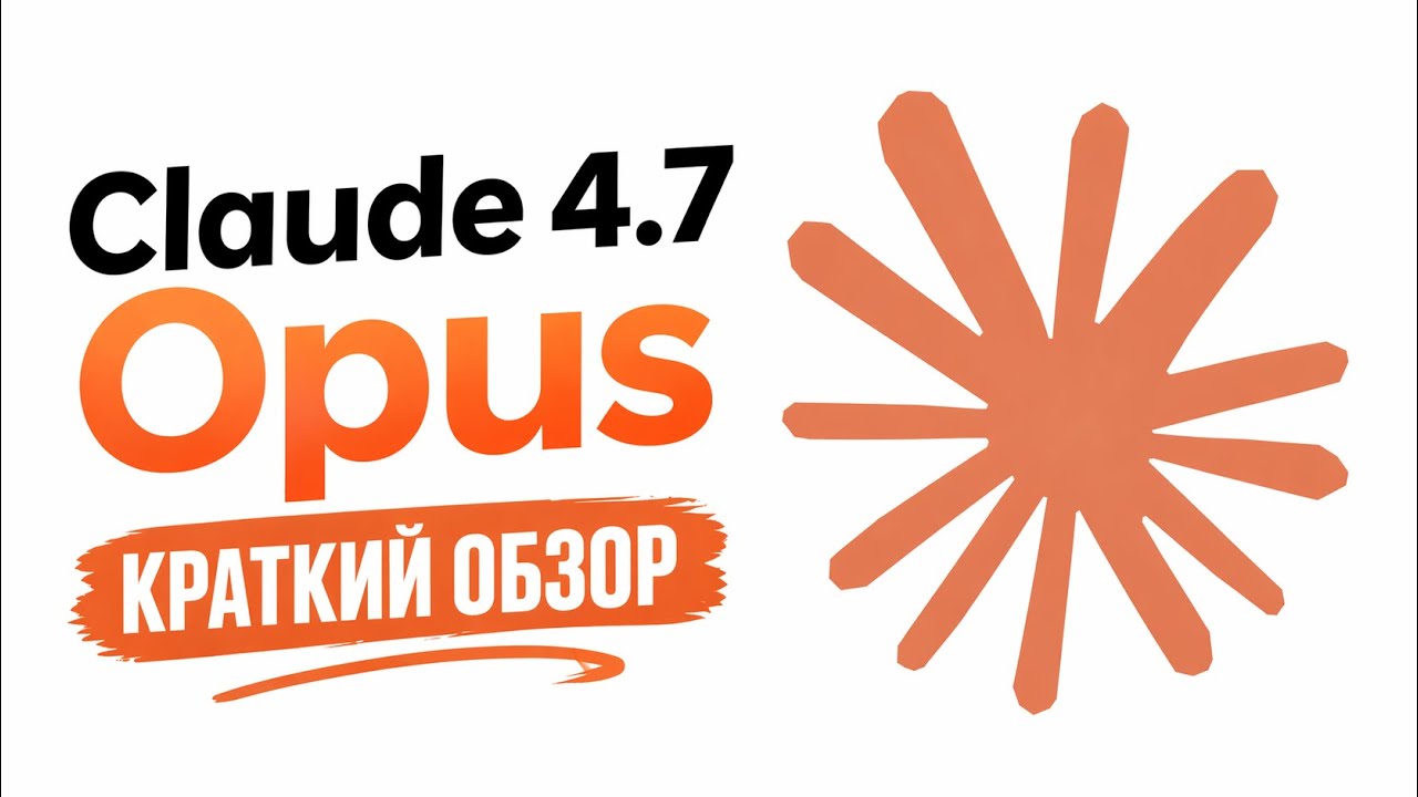 Anthropic выпустили Opus 4.7! Что нужно знать перед обновлением