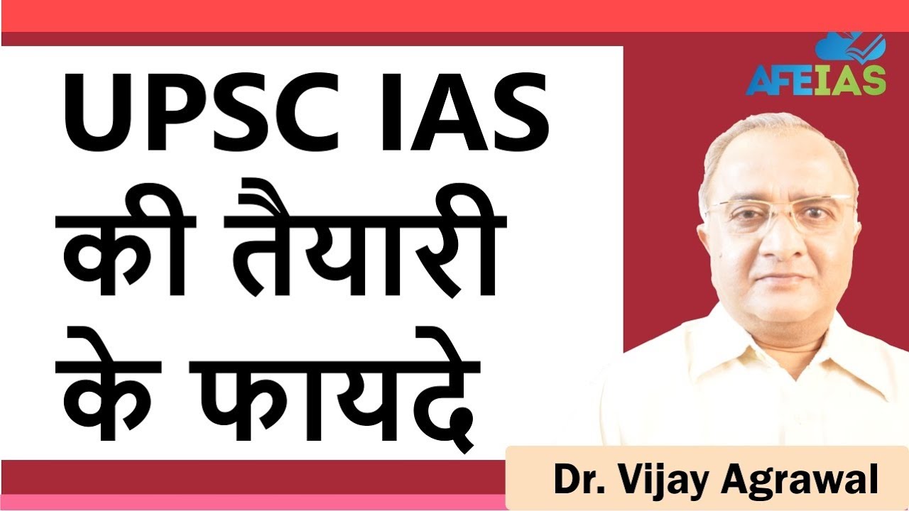 UPSC IAS Preparation benefits | Civil Services tips for beginners | Dr Vijay Agrawal | AFE IAS | SSC