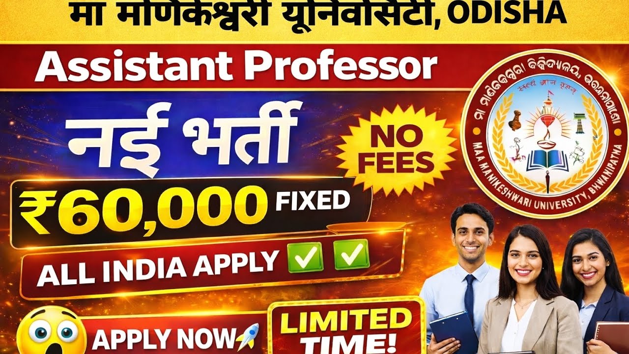 मणिकेश्वरी यूनिवर्सिटी भर्ती 2026 | Assistant Professor | ₹60,000 Salary | Apply Now 🚀