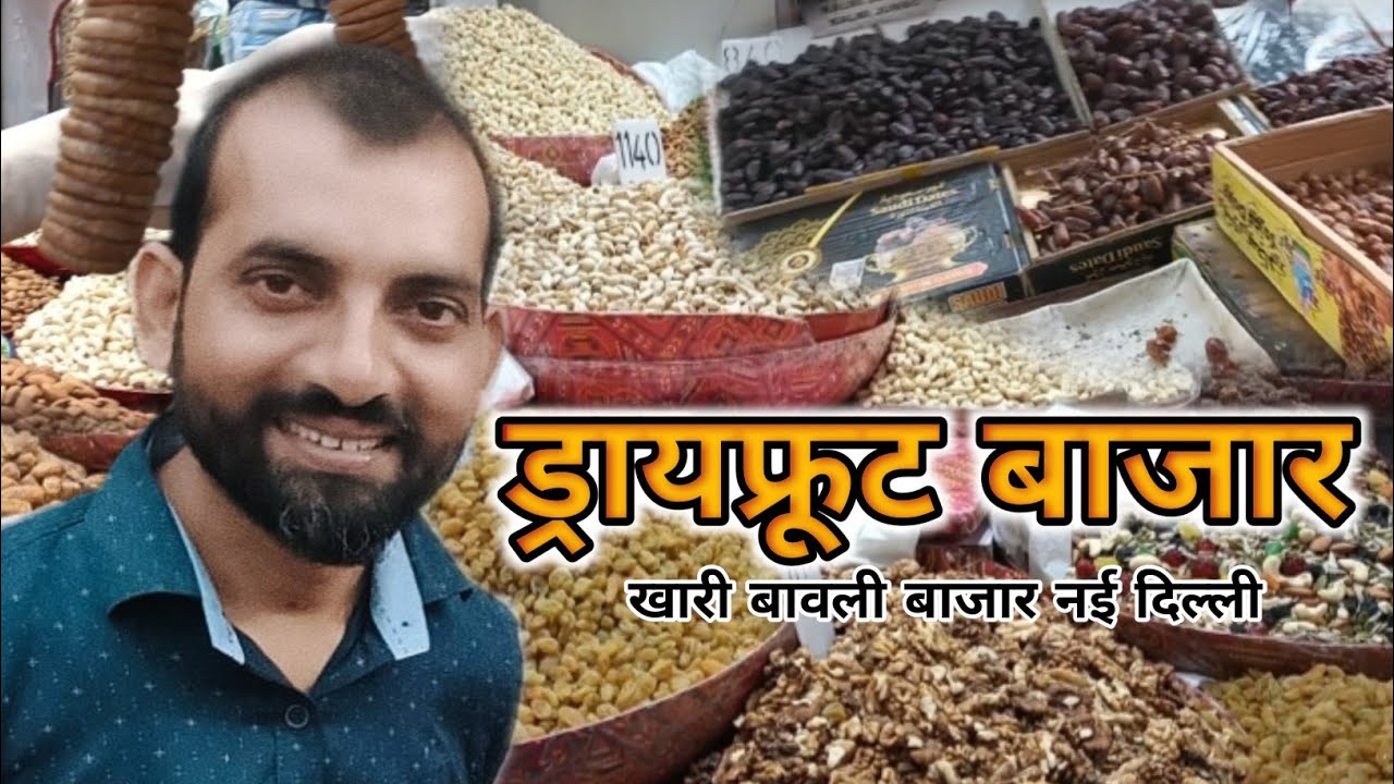 खारी बावली बाजार नई दिल्ली ।। Khari Bawli Bazar New Delhi ।। Only Dryfruits ।।  Nishu Shailesh Vlog