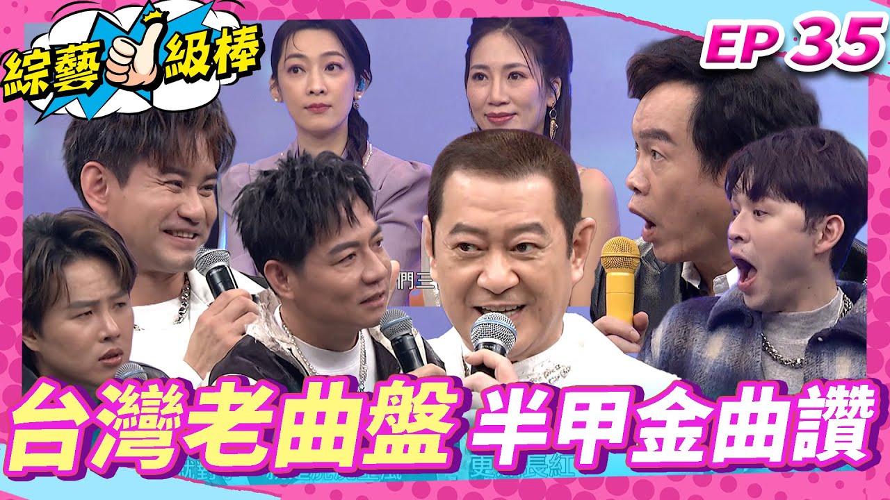 【台灣老曲盤半甲金曲讚】完整版|康康 許志豪 陳隨意 陳孟賢 李子森 杜忻恬 蔡小虎 郭婷筠 蕭玉芬 向蕙玲 陳怡婷 沈建豪 吳美琳 吳俊宏 蘇宥蓉 吳申梅 陳淑萍 EP35_20250215
