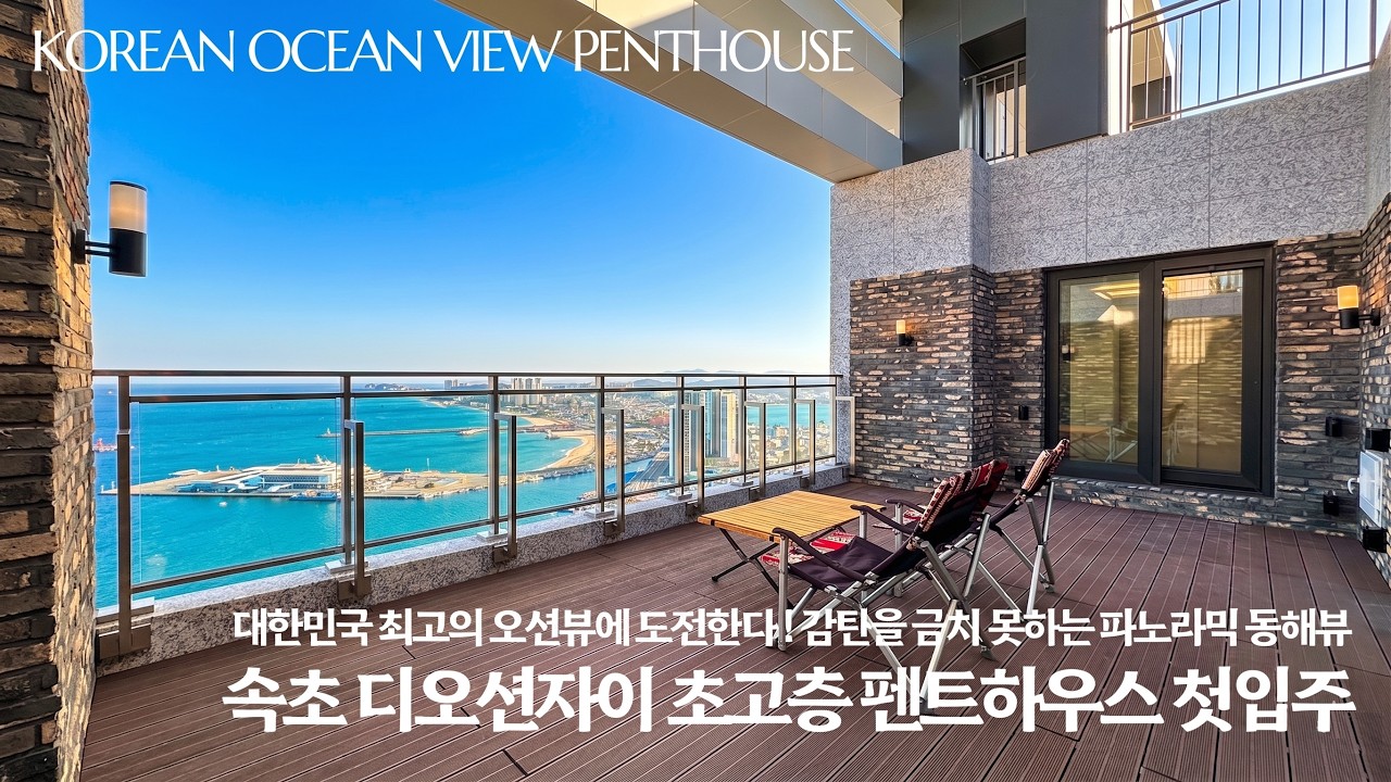 《희귀매물》 누가봐도 경이로운 오션뷰 ! 속초디오션자이 초고층 펜트하우스 57평형 고급아파트 첫입주 Korean ocean view Penthouse