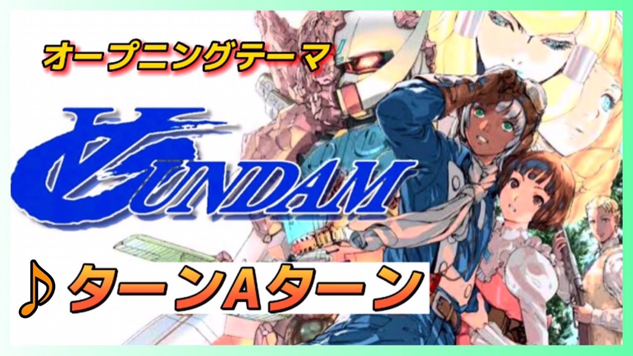 【MAD】∀ガンダム【ターンAターン】