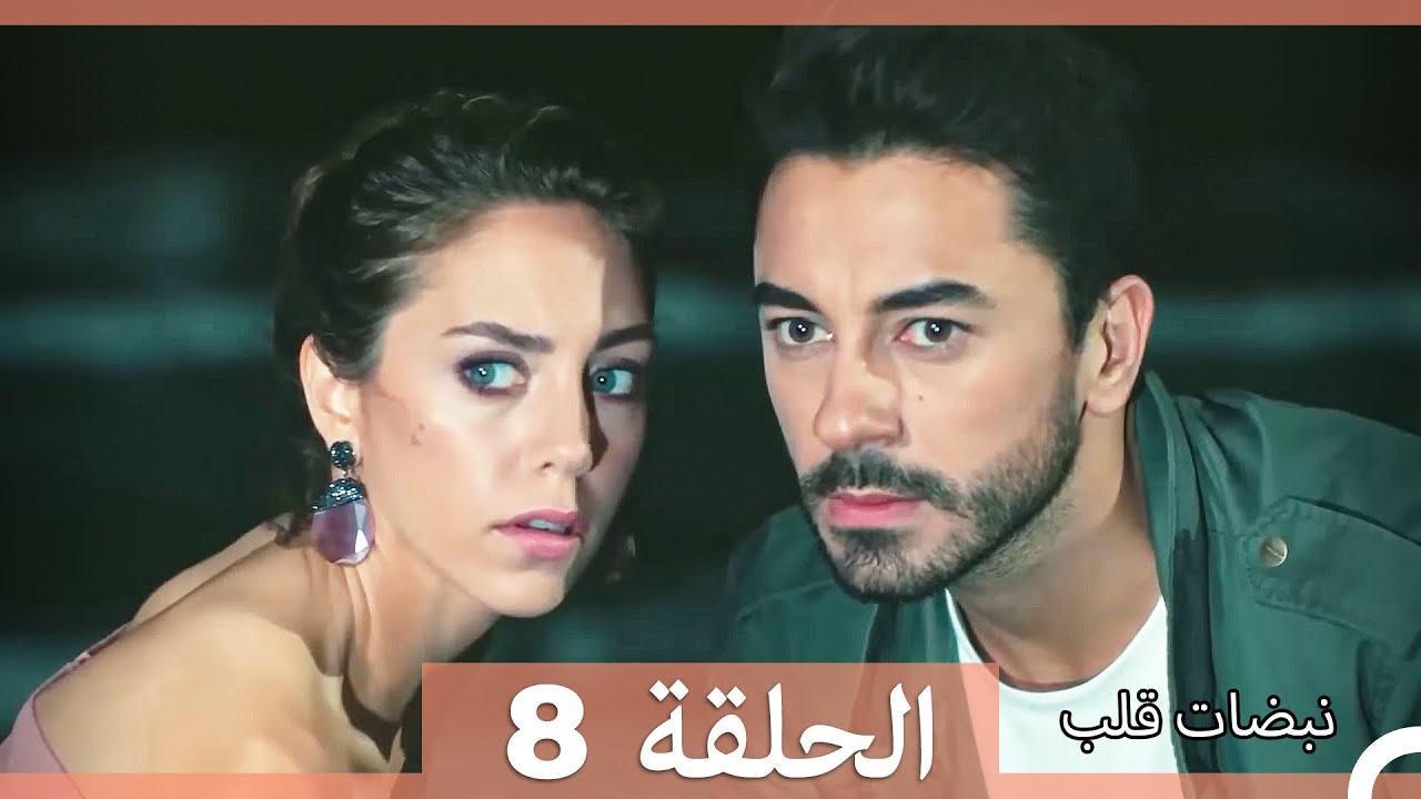 نبضات قلب - الحلقة 8 (Arabic Dubbed) (نسخة مطولة)